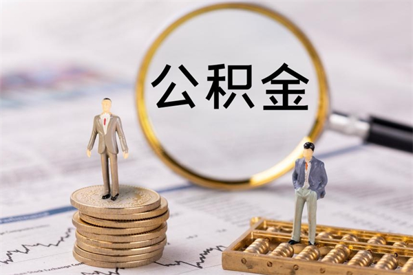 桐城公积金里的钱怎么取（公积金里的钱怎么取出来?）