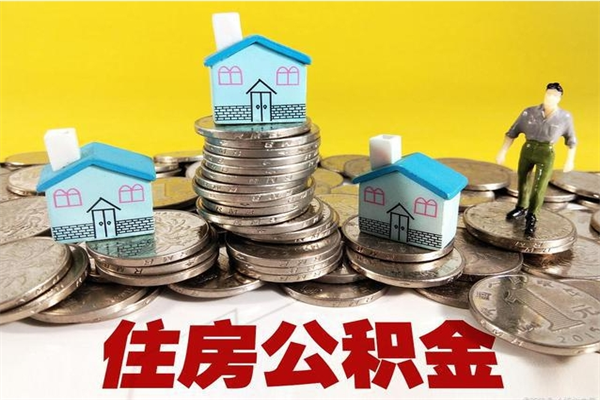 桐城离职了要多久才能取公积金（离职多久才能取住房公积金）