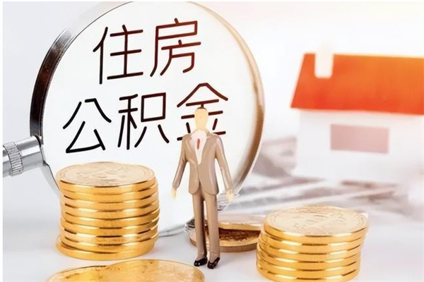 桐城公积金支取（支取住房公积金）