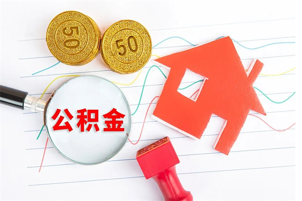 桐城个人住房公积金取出流程（如何取个人住房公积金）