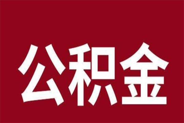 桐城公积金一年可以取多少（公积金一年能取几万）