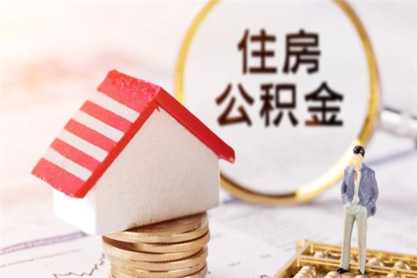 桐城我的公积金封存了怎么取出来（住房公积金封存了怎么取）