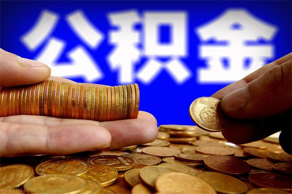 桐城封存人员公积金帮取（封存状态下的公积金如何提取）