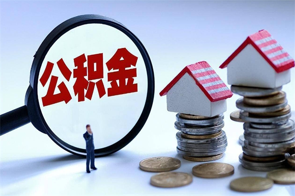 桐城已经离职了住房离职公积金怎么取（离职了住房公积金怎么提取出来）