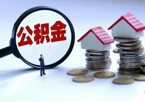 桐城辞职公积金取费用是多少（辞职取住房公积金手续）