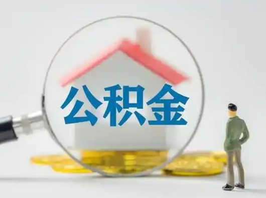 桐城离职后住房公积金怎么取出来（离职后公积金怎么取?）